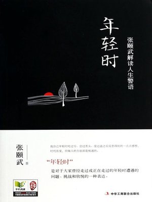 cover image of 年轻时：张颐武解读人生警语 The Youth